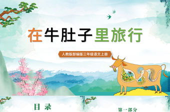 2022在牛肚子里旅行PPT卡通風第19課小學三年級語文上冊部編人教版教學課件