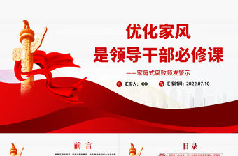 優化家風是領導干部必修課PPT大氣黨政風黨員干部學習輔導微黨課課件