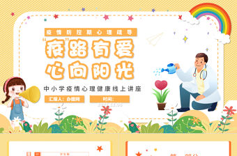 2022疫路有你心向陽光PPT卡通清新同心抗疫共筑疫情防控心理健康培訓主題班會課件模板