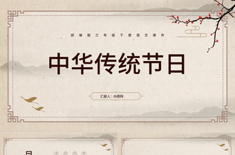 2022中華傳統(tǒng)節(jié)日PPT綜合性學(xué)習(xí)小學(xué)三年級語文下冊部編人教版教學(xué)課件