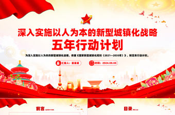 深入實施以人為本的新型城鎮化戰略五年行動計劃PPT課件