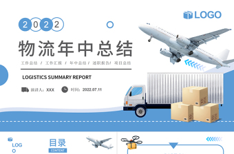 2022物流行業(yè)年中總結(jié)計劃PPT藍(lán)色沉靜簡潔風(fēng)物流部經(jīng)理物流公司下半年工作計劃述職報告