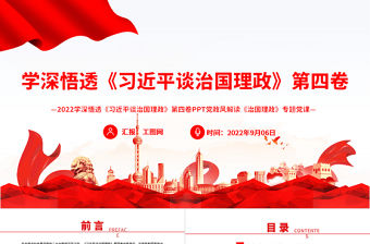 2022學深悟透《習近平談治國理政》第四卷PPT黨政風解讀《治國理政》專題黨課課件