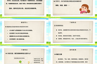 2022說新聞PPT口語交際小學四年級語文下冊部編人教版教學課件