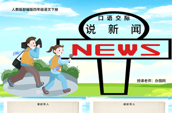 2022說新聞PPT口語交際小學四年級語文下冊部編人教版教學課件