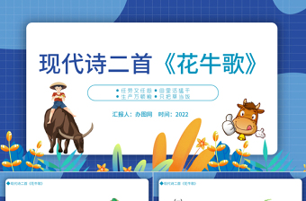2022現(xiàn)代詩(shī)二首花牛歌PPT第3課小學(xué)四年級(jí)語(yǔ)文上冊(cè)部編人教版教學(xué)課件
