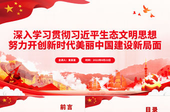 深入學習貫徹習近平生態文明思想努力開創新時代美麗中國建設新局面PPT黨政風黨員干部學習教育專題黨課