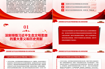 深入學(xué)習(xí)貫徹習(xí)近平生態(tài)文明思想努力開創(chuàng)新時代美麗中國建設(shè)新局面PPT黨政風(fēng)黨員干部學(xué)習(xí)教育專題黨課