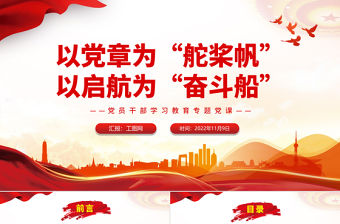 2022以黨章為舵槳啟航奮斗船PPT紅色精品學習貫徹黨的二十大精神專題黨課黨建課件模板