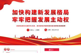 2022加快構(gòu)建新發(fā)展格局牢牢把握發(fā)展主動(dòng)權(quán)PPT紅色黨政風(fēng)黨日專題黨課黨員干部學(xué)習(xí)教育黨建課件模板