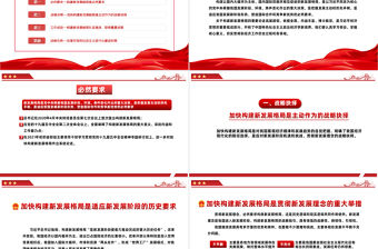 2022加快構(gòu)建新發(fā)展格局牢牢把握發(fā)展主動(dòng)權(quán)PPT紅色黨政風(fēng)黨日專題黨課黨員干部學(xué)習(xí)教育黨建課件模板