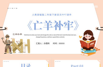 2022寓言二則 亡羊補牢PPT課文第12課小學二年級語文下冊部編人教版教學課件