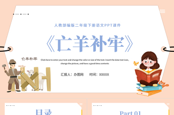 2022寓言二則 亡羊補(bǔ)牢PPT課文第12課小學(xué)二年級(jí)語(yǔ)文下冊(cè)部編人教版教學(xué)課件