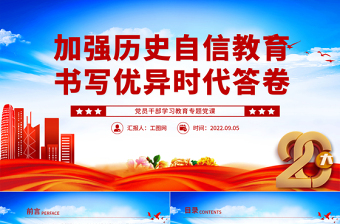 2022加強歷史自信教育書寫優(yōu)異時代答卷PPT紅色大氣黨政風黨員干部學習教育專題黨課