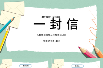 2022一封信PPT創(chuàng)意卡通課文第6課小學(xué)二年級(jí)語(yǔ)文上冊(cè)人教版教學(xué)課件
