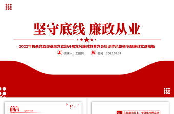 2022堅守底線廉政從業PPT紅色簡約風基層黨支部開展黨風廉政教育黨員培訓作風整頓專題廉政黨課課件