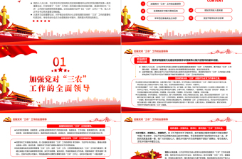 新時代“三農(nóng)”工作的行動綱領和根本遵循PPT學習習近平《論“三農(nóng)”工作》專題黨課