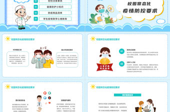 2022中小學生開學防疫PPT藍色卡通風中小學生開學防疫主題班會課件模板