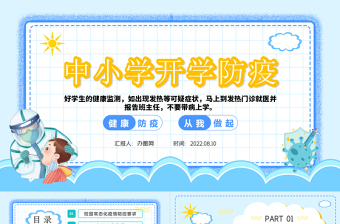 2022中小學(xué)生開學(xué)防疫PPT藍(lán)色卡通風(fēng)中小學(xué)生開學(xué)防疫主題班會(huì)課件模板