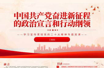 2022中國共產黨奮進新征程的政治宣言和行動綱領PPT精美黨政風黨員干部學習教育專題黨課黨建課件