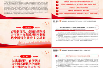 2022中國共產黨奮進新征程的政治宣言和行動綱領PPT精美黨政風黨員干部學習教育專題黨課黨建課件