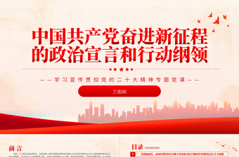 2022中國(guó)共產(chǎn)黨奮進(jìn)新征程的政治宣言和行動(dòng)綱領(lǐng)PPT精美黨政風(fēng)黨員干部學(xué)習(xí)教育專題黨課黨建課件