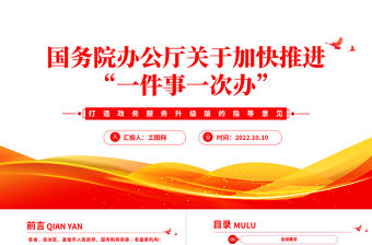 2022關(guān)于加快推進一件事一次辦PPT黨政風(fēng)打造政務(wù)服務(wù)升級版的指導(dǎo)意見專題黨建黨課課件模板