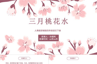 2022三月桃花水PPT第4課小學四年級語文下冊部編人教版教學課件