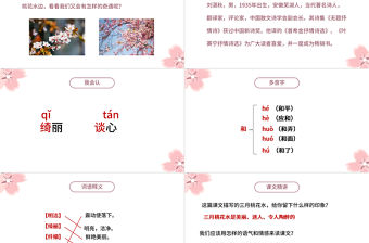 2022三月桃花水PPT第4課小學四年級語文下冊部編人教版教學課件