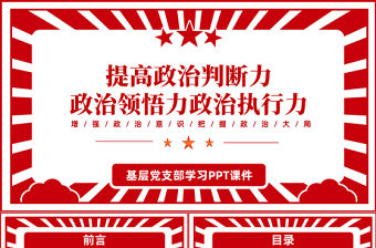 2022提高政治判斷力政治領悟力政治執行力PPT紅色黨政風增強政治意識把握政治大局專題黨課課件模板