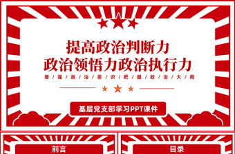 2022提高政治判斷力政治領(lǐng)悟力政治執(zhí)行力PPT紅色黨政風(fēng)增強(qiáng)政治意識(shí)把握政治大局專題黨課課件模板