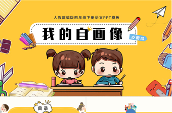 2022我的“自畫像”PPT習(xí)作小學(xué)四年級(jí)語文下冊(cè)部編人教版教學(xué)課件