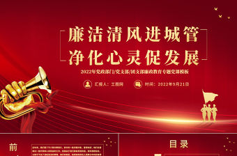 2022廉潔清風進城管精華心靈促發展PPT黨政黨建風廉政教育專題黨課課件模板