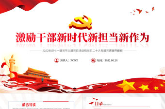 激勵干部新時代新擔當新作為PPT紅色黨政風2022年迎七一建黨節主題黨日活動專題黨課課件模板