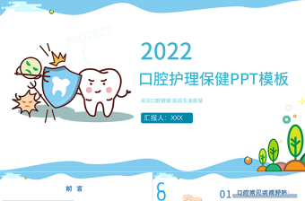 2022醫(yī)療口腔護(hù)理保健PPT簡約清新醫(yī)療護(hù)理通用PPT模板