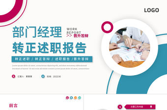 2022年部門經(jīng)理轉(zhuǎn)正述職PPT紅藍撞色公司中層轉(zhuǎn)正述職晉升答辯工作報告模板
