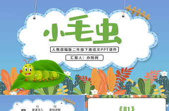 2022小毛蟲PPT課文第22課小學二年級語文下冊部編人教版教學課件