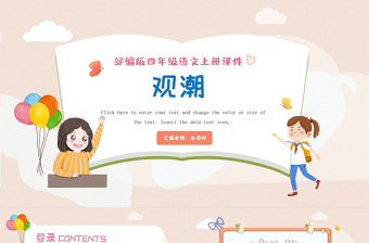 2022觀潮P(pán)PT第1課小學(xué)四年級(jí)語(yǔ)文上冊(cè)部編人教版教學(xué)課件