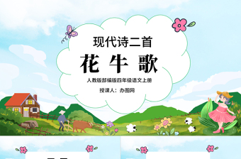 2022現(xiàn)代詩(shī)二首 花牛歌PPT第3課小學(xué)四年級(jí)語(yǔ)文上冊(cè)部編人教版教學(xué)課件