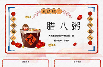2022臘八粥PPT第2課小學(xué)六年級(jí)語文下冊(cè)部編人教版教學(xué)課件