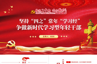 堅持四之常念學習經PPT精品爭做新時代學習型年輕干部專題黨課課件模板