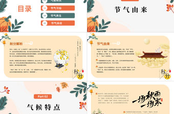 2022秋分時節PPT黃色簡約風二十四節氣之秋分時節課件模板