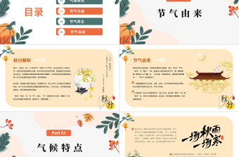 2022秋分時節(jié)PPT黃色簡約風二十四節(jié)氣之秋分時節(jié)課件模板