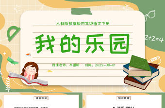 2022我的樂園PPT習作小學四年級語文下冊部編人教版教學課件
