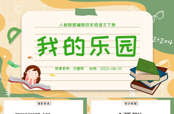 2022我的樂(lè)園PPT習(xí)作小學(xué)四年級(jí)語(yǔ)文下冊(cè)部編人教版教學(xué)課件