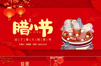 2023臘八PPT中國風中國傳統節日臘八節節日知識介紹課件模板