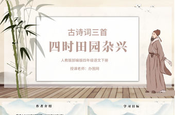 2022古詩三首 四時(shí)田園雜興PPT第1課小學(xué)五年級語文下冊部編人教版教學(xué)課件