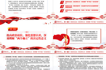 堅定“兩個確立”政治自覺唱響“兩個維護”時代強音PPT黨政風黨支部主題黨日專題黨課