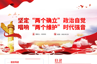 堅(jiān)定“兩個(gè)確立”政治自覺(jué)唱響“兩個(gè)維護(hù)”時(shí)代強(qiáng)音PPT黨政風(fēng)黨支部主題黨日專(zhuān)題黨課