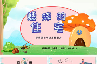 2022蟋蟀的住宅PPT第11課小學四年級語文上冊部編人教版教學課件